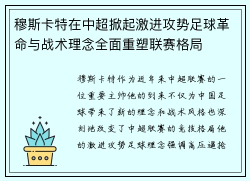 穆斯卡特在中超掀起激进攻势足球革命与战术理念全面重塑联赛格局 穆斯卡特在中超掀起激进攻势足球革命与战术理念全面重塑联赛格局