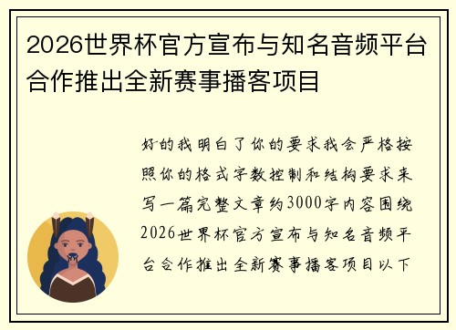 2026世界杯官方宣布与知名音频平台合作推出全新赛事播客项目 2026世界杯官方宣布与知名音频平台合作推出全新赛事播客项目