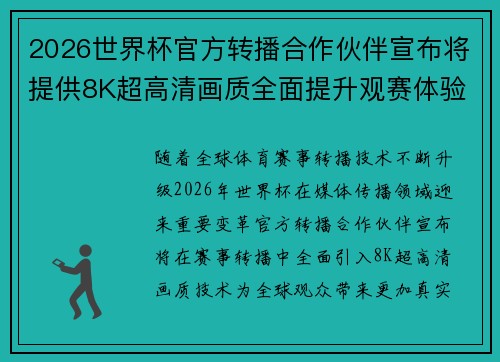 2026世界杯官方转播合作伙伴宣布将提供8K超高清画质全面提升观赛体验 2026世界杯官方转播合作伙伴宣布将提供8K超高清画质全面提升观赛体验
