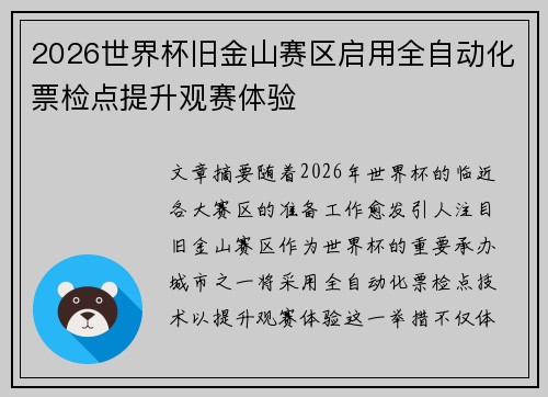 2026世界杯旧金山赛区启用全自动化票检点提升观赛体验 2026世界杯旧金山赛区启用全自动化票检点提升观赛体验