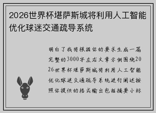 2026世界杯堪萨斯城将利用人工智能优化球迷交通疏导系统 2026世界杯堪萨斯城将利用人工智能优化球迷交通疏导系统