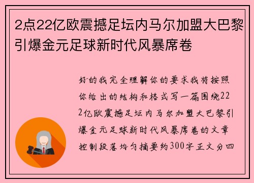 2点22亿欧震撼足坛内马尔加盟大巴黎引爆金元足球新时代风暴席卷 2点22亿欧震撼足坛内马尔加盟大巴黎引爆金元足球新时代风暴席卷