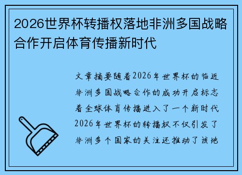 2026世界杯转播权落地非洲多国战略合作开启体育传播新时代 2026世界杯转播权落地非洲多国战略合作开启体育传播新时代