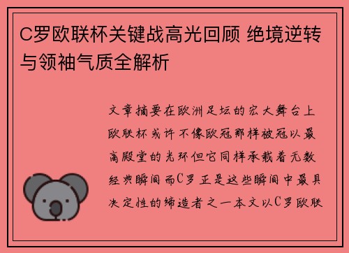 C罗欧联杯关键战高光回顾 绝境逆转与领袖气质全解析 C罗欧联杯关键战高光回顾 绝境逆转与领袖气质全解析