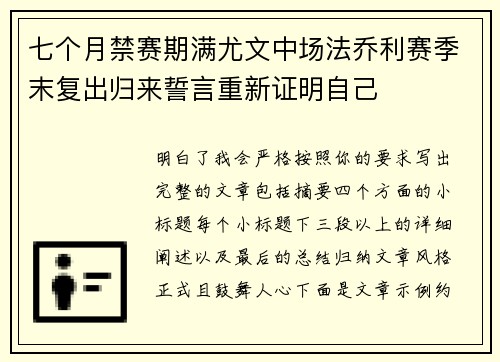 七个月禁赛期满尤文中场法乔利赛季末复出归来誓言重新证明自己 七个月禁赛期满尤文中场法乔利赛季末复出归来誓言重新证明自己