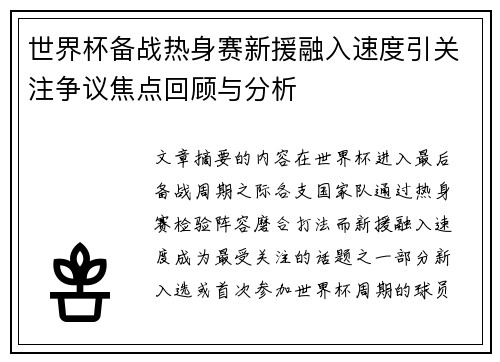 世界杯备战热身赛新援融入速度引关注争议焦点回顾与分析 世界杯备战热身赛新援融入速度引关注争议焦点回顾与分析