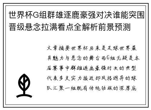 世界杯G组群雄逐鹿豪强对决谁能突围晋级悬念拉满看点全解析前景预测 世界杯G组群雄逐鹿豪强对决谁能突围晋级悬念拉满看点全解析前景预测