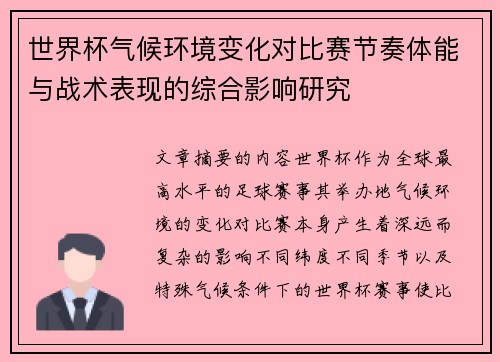 世界杯气候环境变化对比赛节奏体能与战术表现的综合影响研究 世界杯气候环境变化对比赛节奏体能与战术表现的综合影响研究