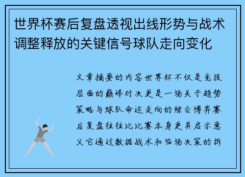 世界杯赛后复盘透视出线形势与战术调整释放的关键信号球队走向变化 世界杯赛后复盘透视出线形势与战术调整释放的关键信号球队走向变化