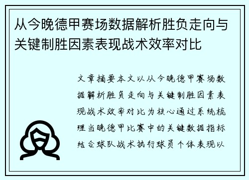 从今晚德甲赛场数据解析胜负走向与关键制胜因素表现战术效率对比 从今晚德甲赛场数据解析胜负走向与关键制胜因素表现战术效率对比