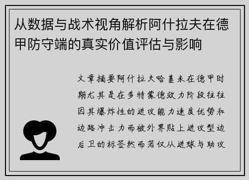 从数据与战术视角解析阿什拉夫在德甲防守端的真实价值评估与影响