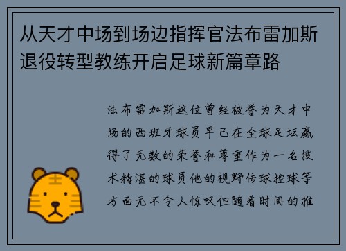 从天才中场到场边指挥官法布雷加斯退役转型教练开启足球新篇章路