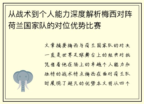 从战术到个人能力深度解析梅西对阵荷兰国家队的对位优势比赛