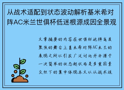 从战术适配到状态波动解析基米希对阵AC米兰世俱杯低迷根源成因全景观察