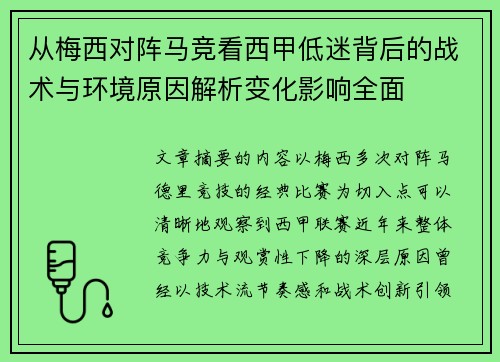 从梅西对阵马竞看西甲低迷背后的战术与环境原因解析变化影响全面 从梅西对阵马竞看西甲低迷背后的战术与环境原因解析变化影响全面