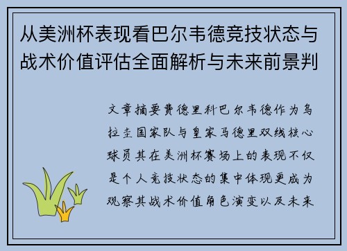 从美洲杯表现看巴尔韦德竞技状态与战术价值评估全面解析与未来前景判断