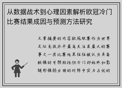 从数据战术到心理因素解析欧冠冷门比赛结果成因与预测方法研究 从数据战术到心理因素解析欧冠冷门比赛结果成因与预测方法研究