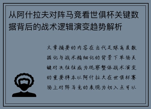 从阿什拉夫对阵马竞看世俱杯关键数据背后的战术逻辑演变趋势解析