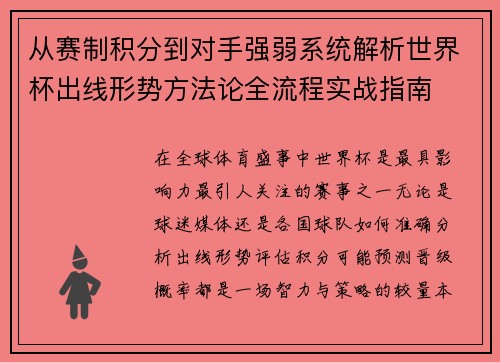 从赛制积分到对手强弱系统解析世界杯出线形势方法论全流程实战指南