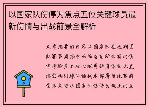 以国家队伤停为焦点五位关键球员最新伤情与出战前景全解析