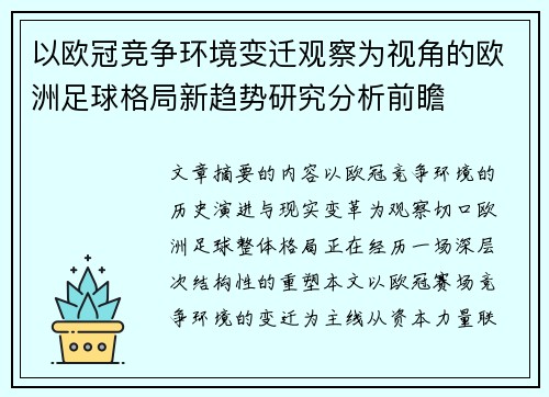 以欧冠竞争环境变迁观察为视角的欧洲足球格局新趋势研究分析前瞻