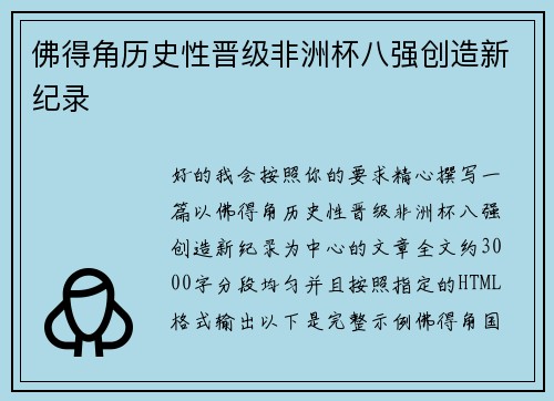 佛得角历史性晋级非洲杯八强创造新纪录