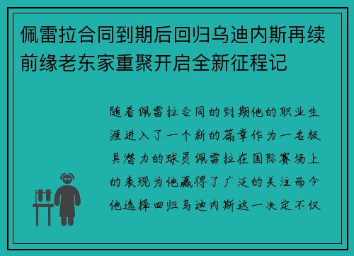 佩雷拉合同到期后回归乌迪内斯再续前缘老东家重聚开启全新征程记