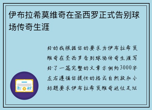 伊布拉希莫维奇在圣西罗正式告别球场传奇生涯