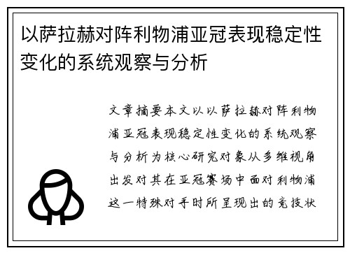 以萨拉赫对阵利物浦亚冠表现稳定性变化的系统观察与分析 以萨拉赫对阵利物浦亚冠表现稳定性变化的系统观察与分析