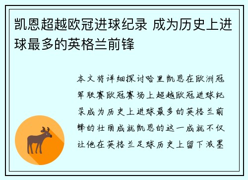 凯恩超越欧冠进球纪录 成为历史上进球最多的英格兰前锋
