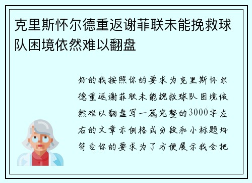 克里斯怀尔德重返谢菲联未能挽救球队困境依然难以翻盘