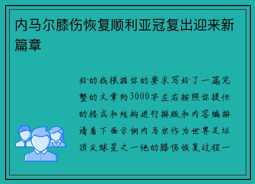 内马尔膝伤恢复顺利亚冠复出迎来新篇章