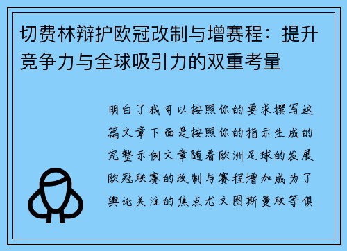 切费林辩护欧冠改制与增赛程：提升竞争力与全球吸引力的双重考量