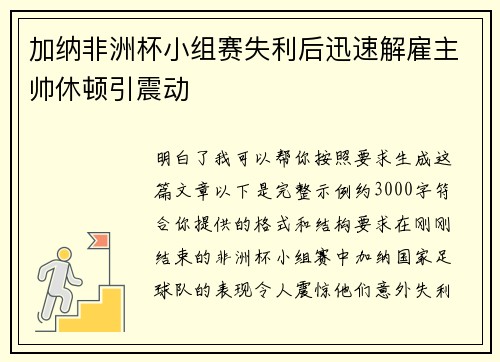 加纳非洲杯小组赛失利后迅速解雇主帅休顿引震动