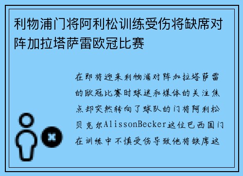 利物浦门将阿利松训练受伤将缺席对阵加拉塔萨雷欧冠比赛 利物浦门将阿利松训练受伤将缺席对阵加拉塔萨雷欧冠比赛