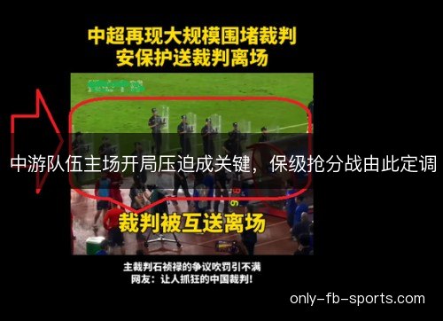 中游队伍主场开局压迫成关键,保级抢分战由此定调 中游队伍主场开局压迫成关键,保级抢分战由此定调