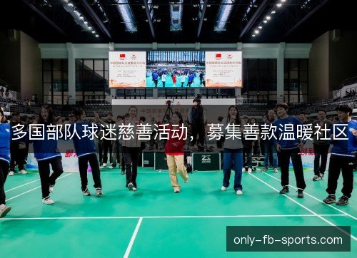 多国部队球迷慈善活动,募集善款温暖社区 多国部队球迷慈善活动,募集善款温暖社区