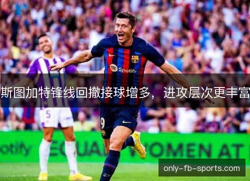 斯图加特锋线回撤接球增多，进攻层次更丰富