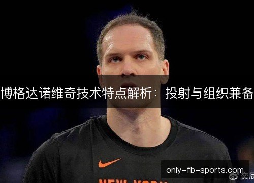 博格达诺维奇技术特点解析：投射与组织兼备
